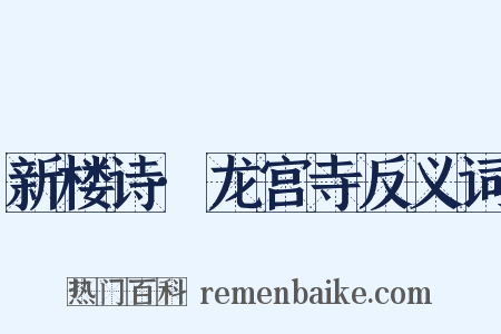 新楼诗·龙宫寺反义词是什么意思的图片